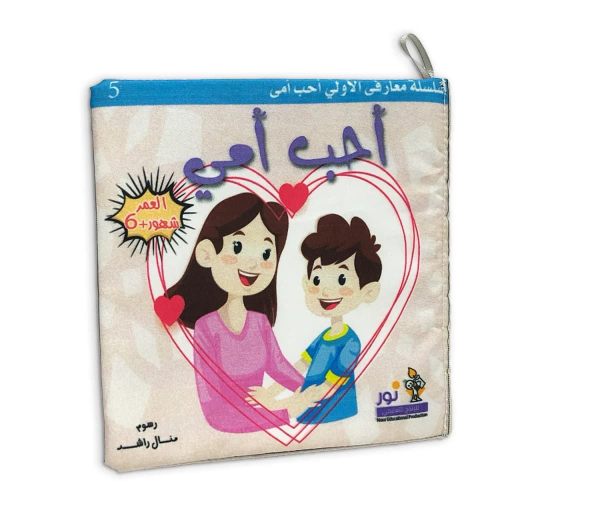 كتاب قماش - أحب أمي  - صورة 2