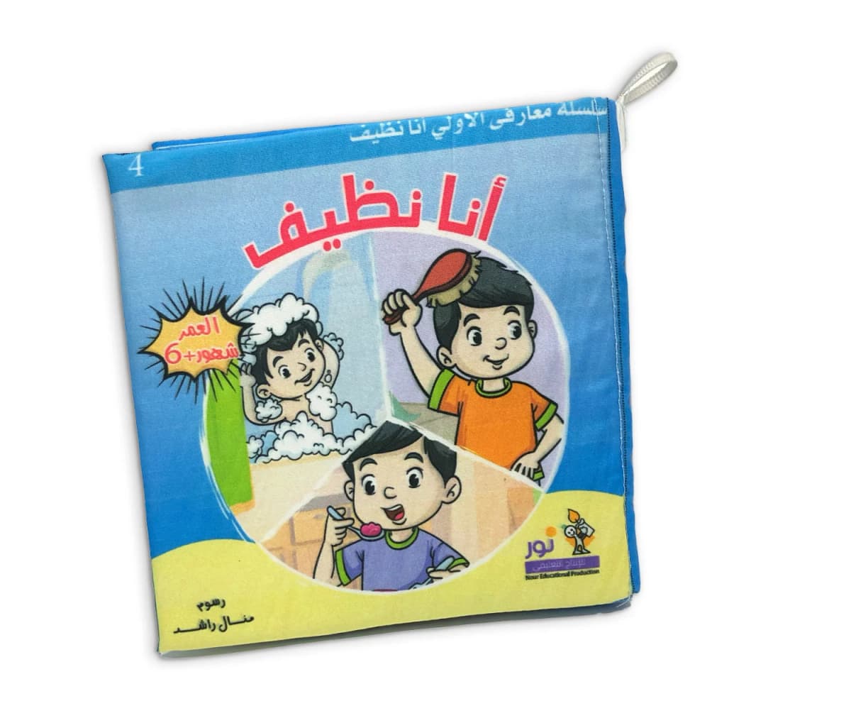 كتاب قماش - أنا نظيف - صورة 2