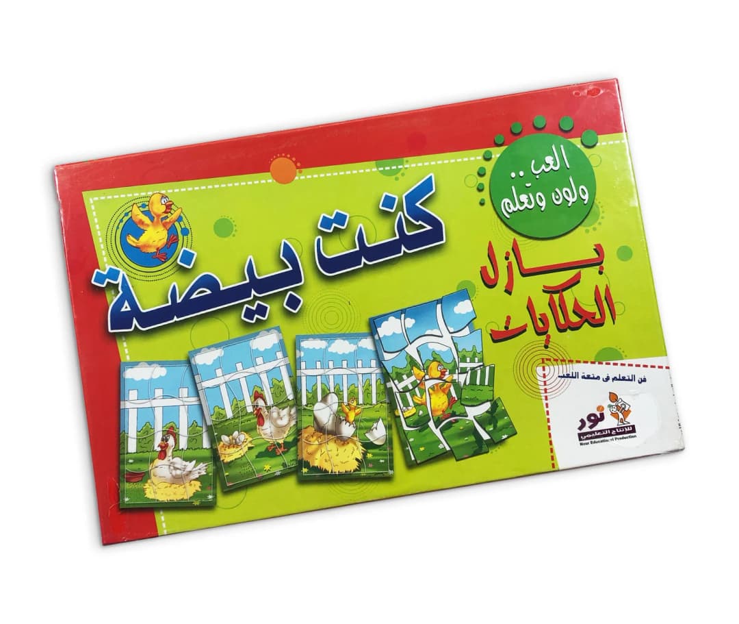 بازل الحكايات - كنت بيضة