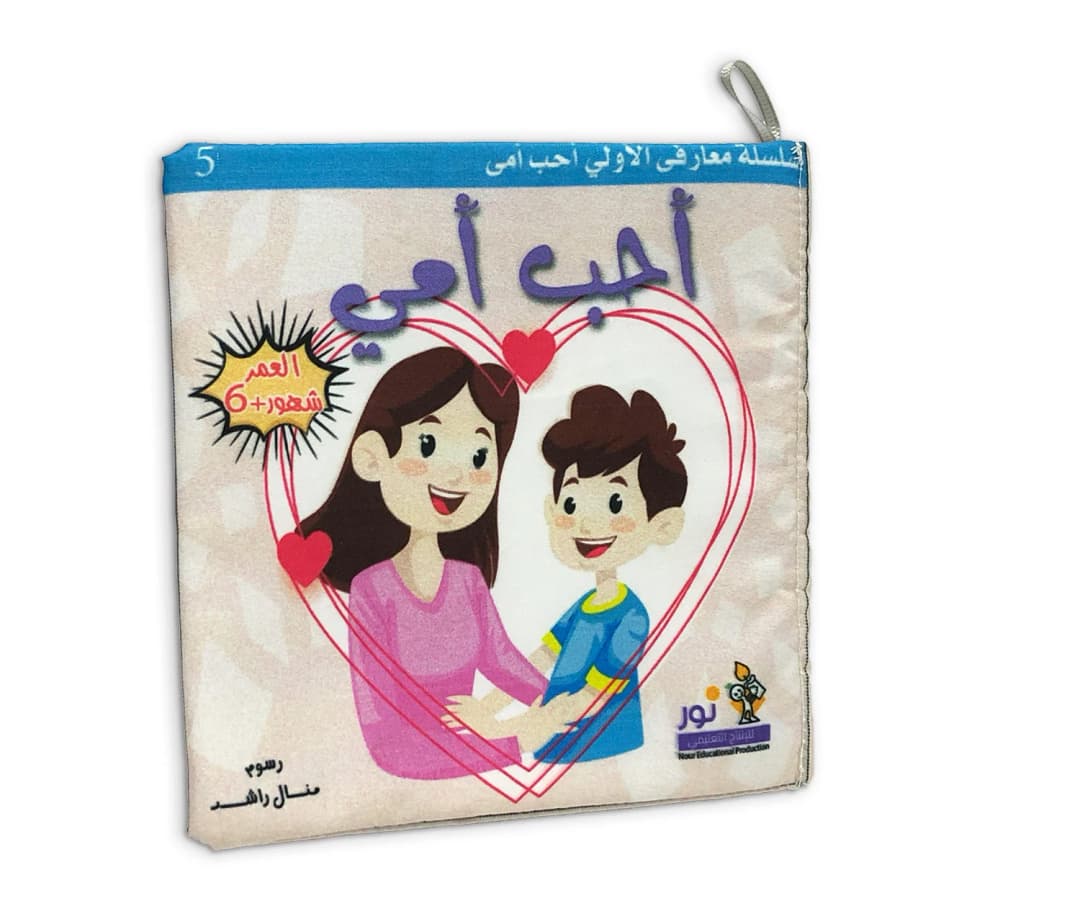 كتاب قماش - أحب أمي 