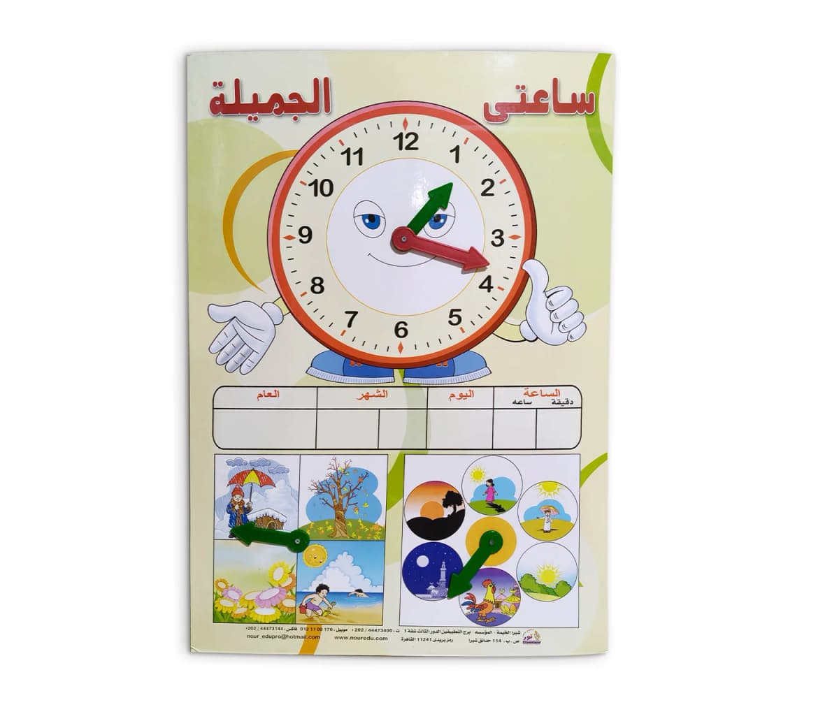 ساعتي الجميلة - الكبيرة 
