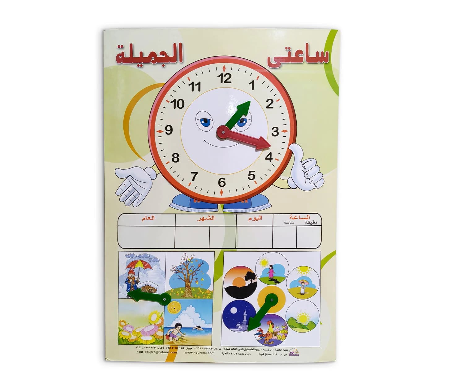 ساعتي الجميلة - الكبيرة 