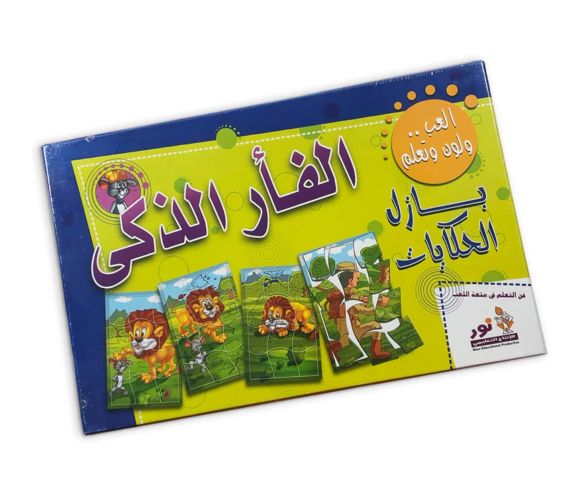 بازل الحكايات - الفأر الذكي