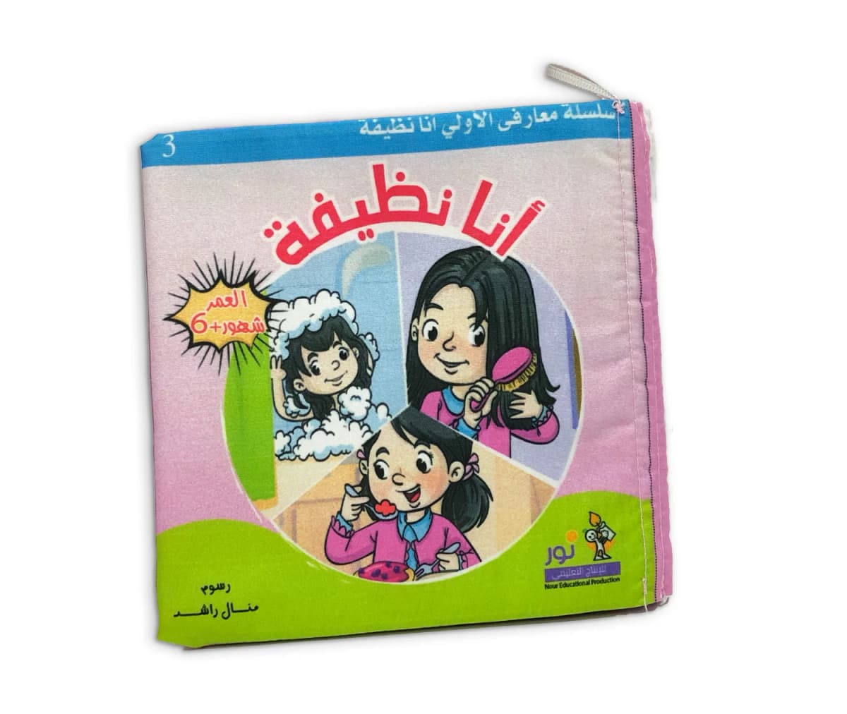 كتاب قماش - أنا نظيفة - صورة 2