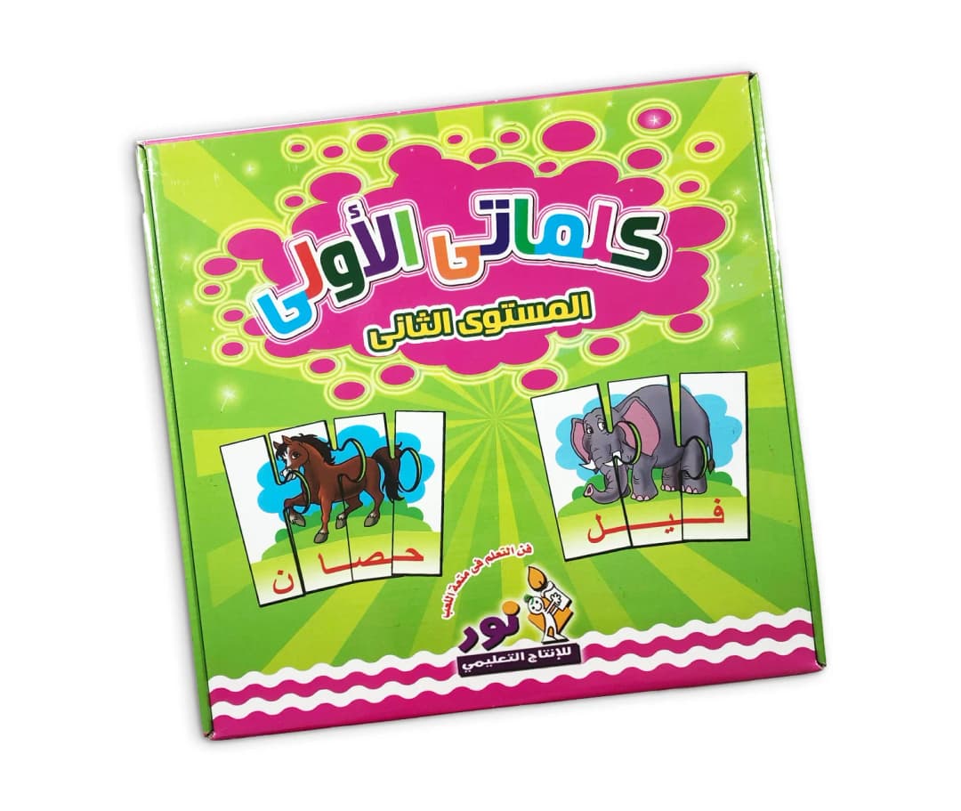 كلماتي الأولى - عربي مستوى ثاني
