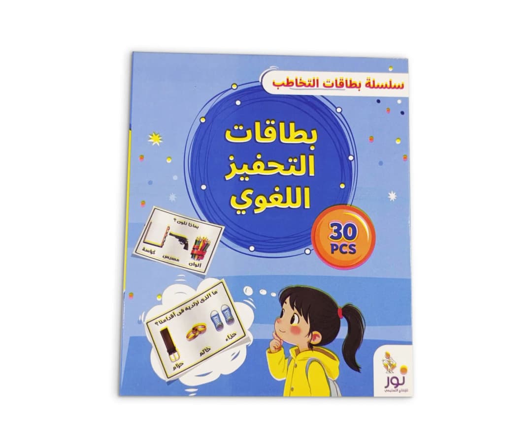 بطاقات التخاطب - التحفيز اللغوي